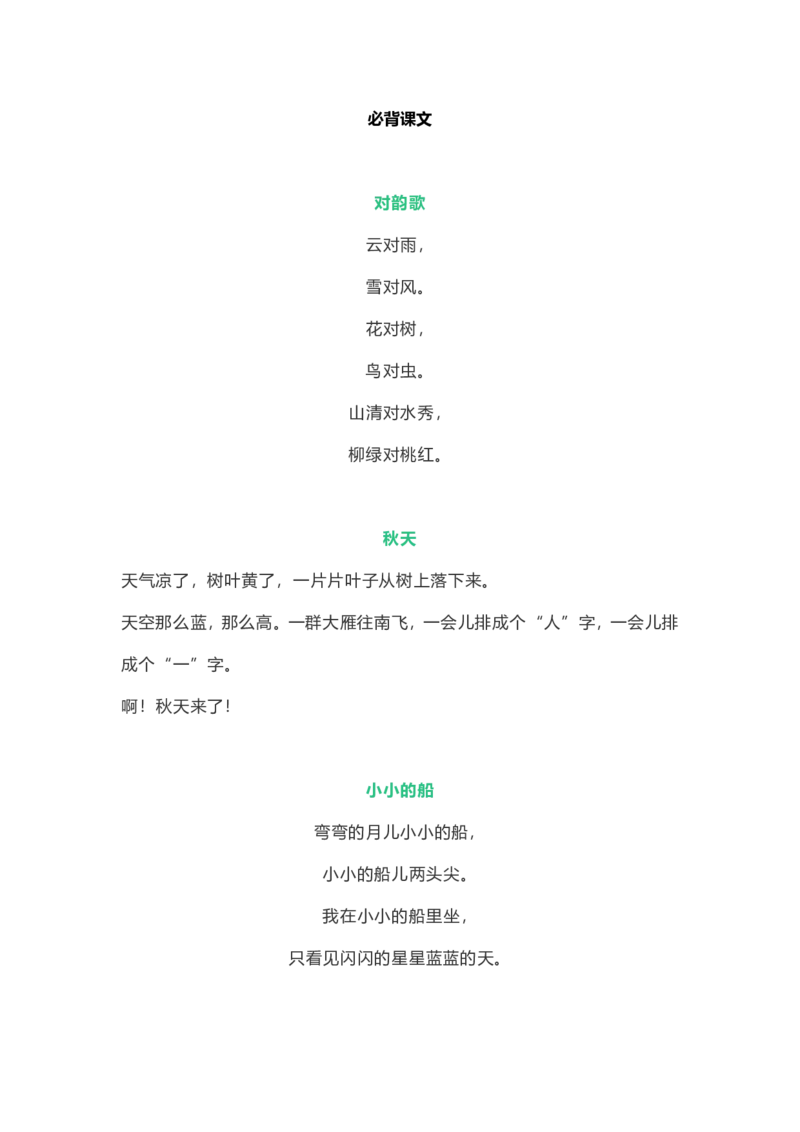 必背古诗文、课文、名句全汇总_一年级上下册资料_一年级上语数英上下册学习资料_3-6-1、小学一年级语文上册_统编、部编、人教（语文全国统一只有一个版）_1、知识点总结_专项-诗词课文
