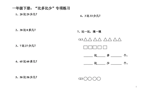 小学一年级下册比多比少专项训练题_一年级上下册资料_小学一年级学习资料-25年更新版_1-04、小学一年级数学下册_1-4-2、练习题、作业、试题、试卷_通用