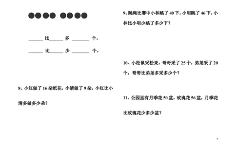 小学一年级下册比多比少专项训练题_一年级上下册资料_小学一年级学习资料-25年更新版_1-04、小学一年级数学下册_1-4-2、练习题、作业、试题、试卷_通用