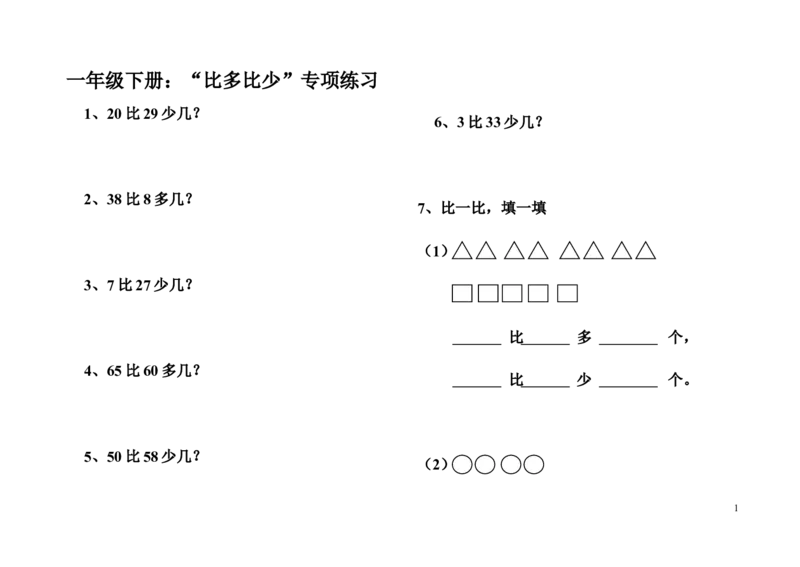 小学一年级下册比多比少专项训练题_一年级上下册资料_小学一年级学习资料-25年更新版_1-04、小学一年级数学下册_1-4-2、练习题、作业、试题、试卷_通用