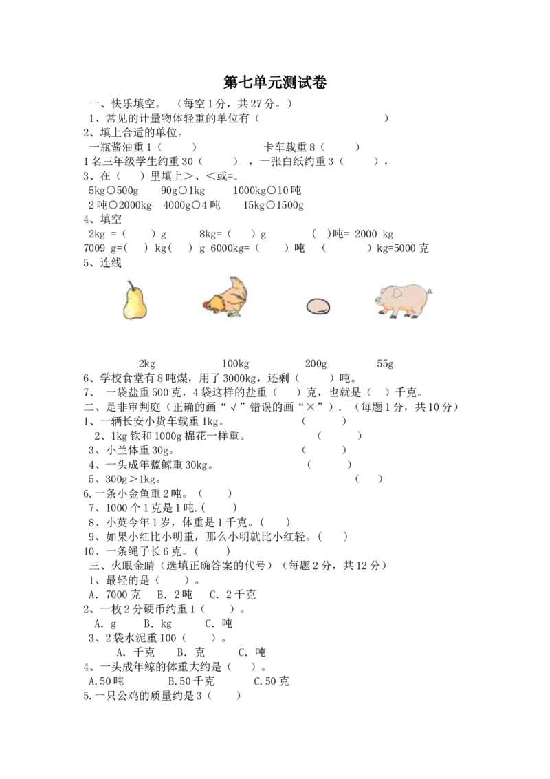 小学三年级上册冀教版数学第七单元检测卷.2含答案_三年级上下册资料_三年级上语数英上下册学习资料_3-8-3、小学三年级数学上册_冀教版_3、单元测试卷