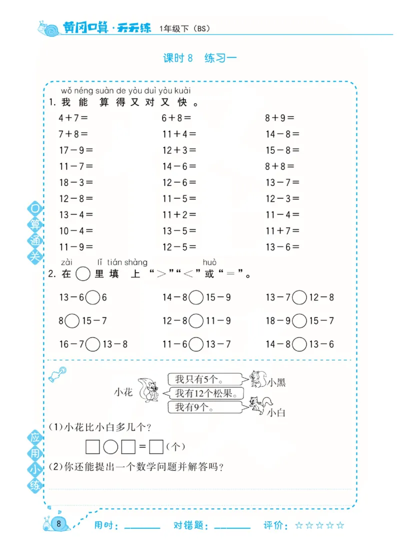 《黄冈口算天天练》数学1年级下册（BS）_一年级上下册资料_小学一年级学习资料-25年更新版_1-04、小学一年级数学下册_1-4-2、练习题、作业、试题、试卷_北师大版_电子册类