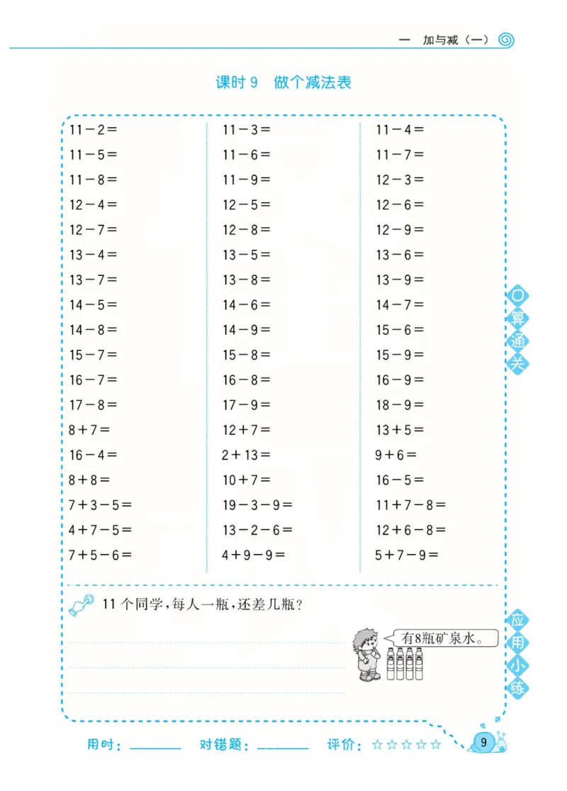 《黄冈口算天天练》数学1年级下册（BS）_一年级上下册资料_小学一年级学习资料-25年更新版_1-04、小学一年级数学下册_1-4-2、练习题、作业、试题、试卷_北师大版_电子册类