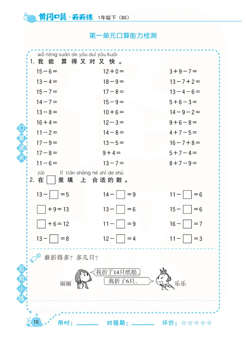 《黄冈口算天天练》数学1年级下册（BS）_一年级上下册资料_小学一年级学习资料-25年更新版_1-04、小学一年级数学下册_1-4-2、练习题、作业、试题、试卷_北师大版_电子册类