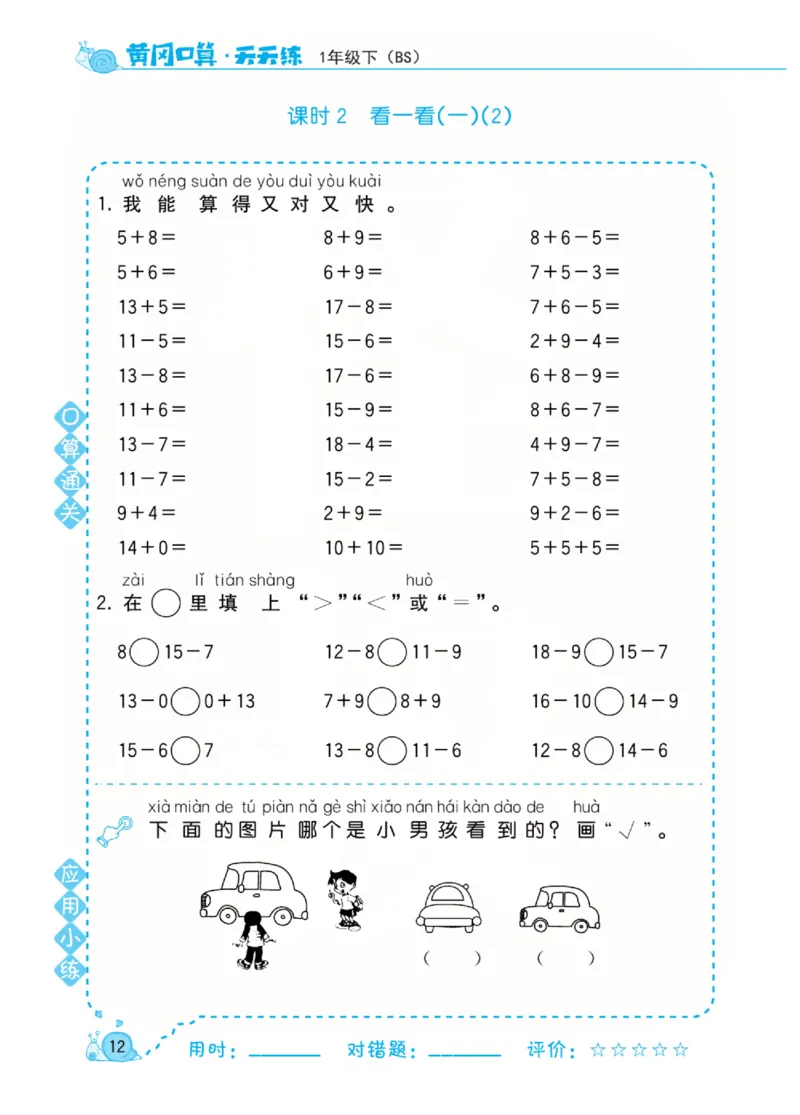 《黄冈口算天天练》数学1年级下册（BS）_一年级上下册资料_小学一年级学习资料-25年更新版_1-04、小学一年级数学下册_1-4-2、练习题、作业、试题、试卷_北师大版_电子册类