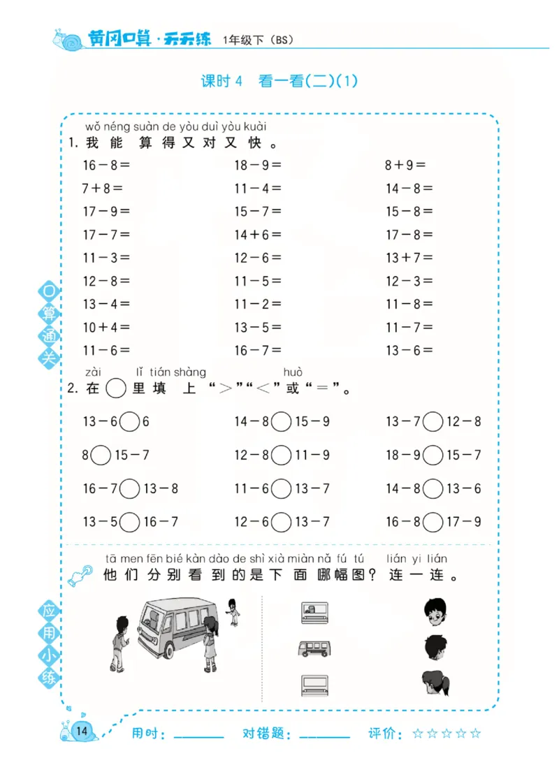 《黄冈口算天天练》数学1年级下册（BS）_一年级上下册资料_小学一年级学习资料-25年更新版_1-04、小学一年级数学下册_1-4-2、练习题、作业、试题、试卷_北师大版_电子册类