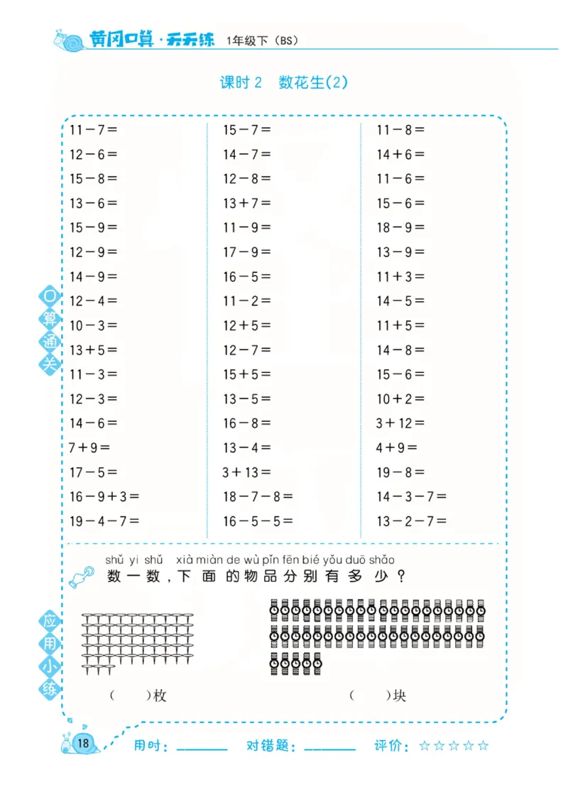 《黄冈口算天天练》数学1年级下册（BS）_一年级上下册资料_小学一年级学习资料-25年更新版_1-04、小学一年级数学下册_1-4-2、练习题、作业、试题、试卷_北师大版_电子册类