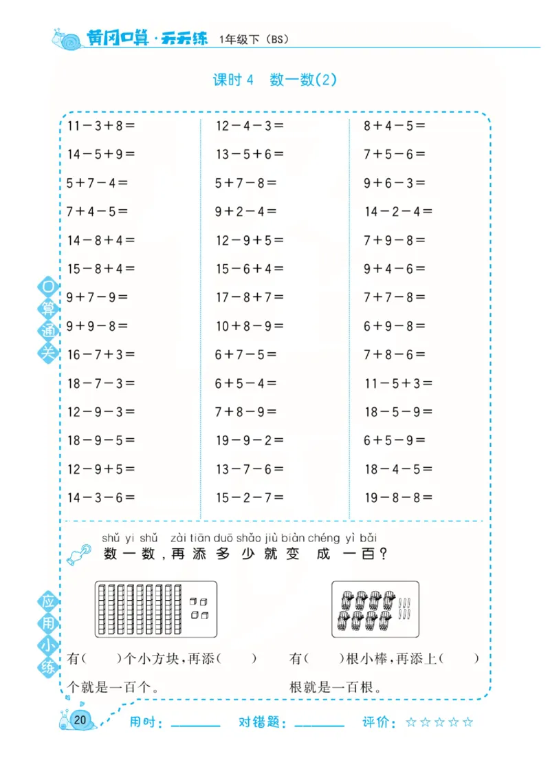 《黄冈口算天天练》数学1年级下册（BS）_一年级上下册资料_小学一年级学习资料-25年更新版_1-04、小学一年级数学下册_1-4-2、练习题、作业、试题、试卷_北师大版_电子册类