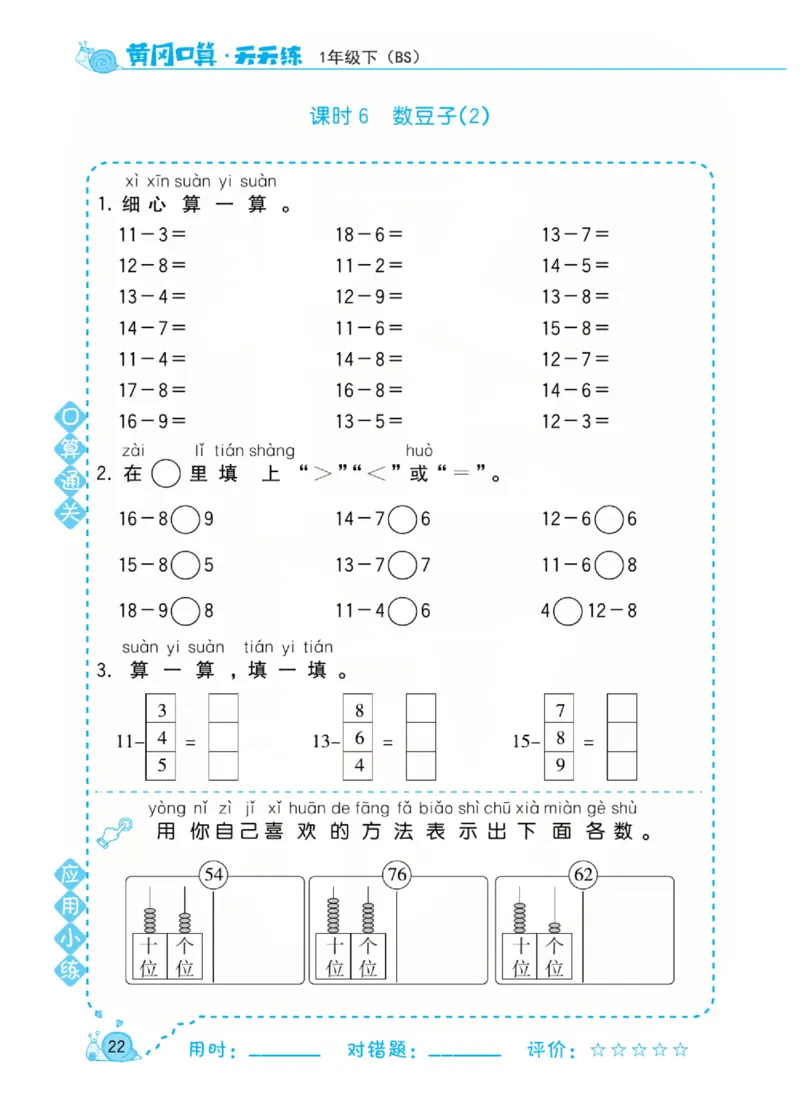 《黄冈口算天天练》数学1年级下册（BS）_一年级上下册资料_小学一年级学习资料-25年更新版_1-04、小学一年级数学下册_1-4-2、练习题、作业、试题、试卷_北师大版_电子册类