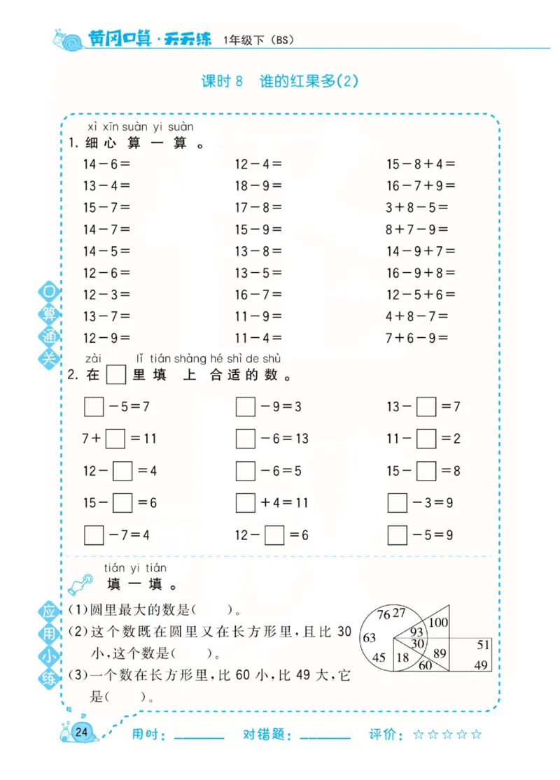 《黄冈口算天天练》数学1年级下册（BS）_一年级上下册资料_小学一年级学习资料-25年更新版_1-04、小学一年级数学下册_1-4-2、练习题、作业、试题、试卷_北师大版_电子册类