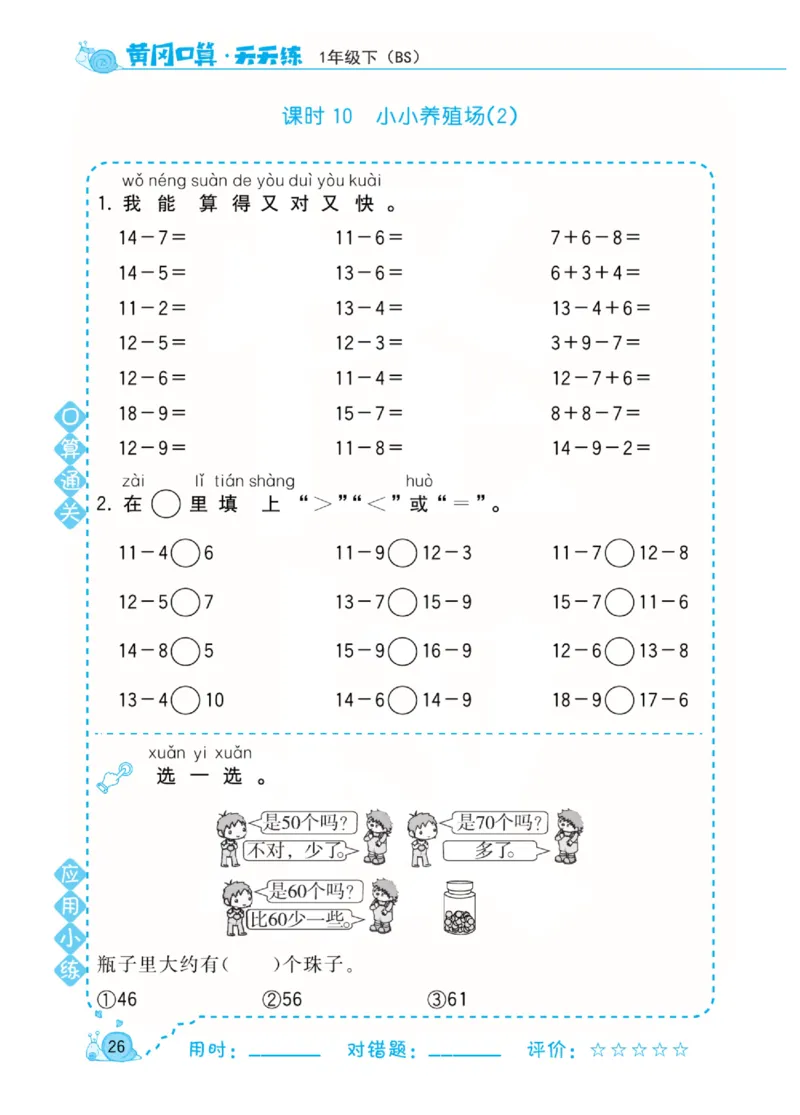 《黄冈口算天天练》数学1年级下册（BS）_一年级上下册资料_小学一年级学习资料-25年更新版_1-04、小学一年级数学下册_1-4-2、练习题、作业、试题、试卷_北师大版_电子册类