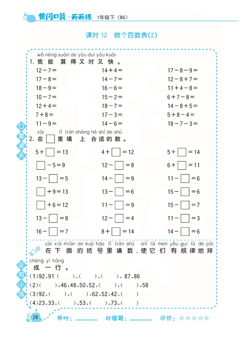 《黄冈口算天天练》数学1年级下册（BS）_一年级上下册资料_小学一年级学习资料-25年更新版_1-04、小学一年级数学下册_1-4-2、练习题、作业、试题、试卷_北师大版_电子册类
