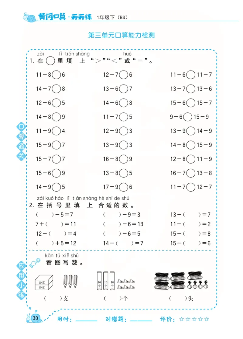 《黄冈口算天天练》数学1年级下册（BS）_一年级上下册资料_小学一年级学习资料-25年更新版_1-04、小学一年级数学下册_1-4-2、练习题、作业、试题、试卷_北师大版_电子册类