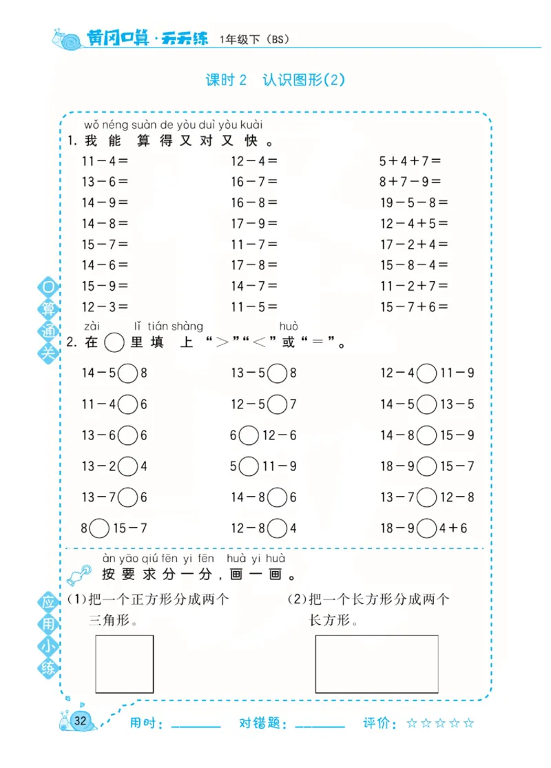 《黄冈口算天天练》数学1年级下册（BS）_一年级上下册资料_小学一年级学习资料-25年更新版_1-04、小学一年级数学下册_1-4-2、练习题、作业、试题、试卷_北师大版_电子册类