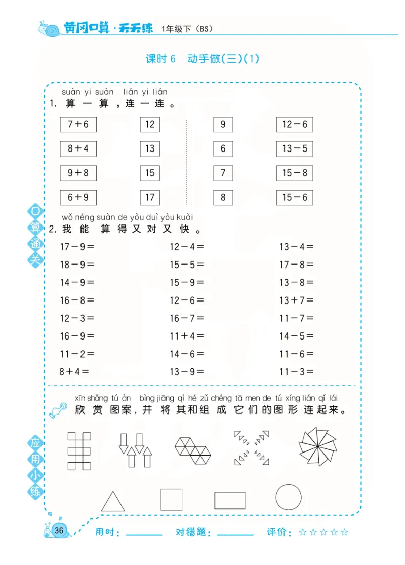 《黄冈口算天天练》数学1年级下册（BS）_一年级上下册资料_小学一年级学习资料-25年更新版_1-04、小学一年级数学下册_1-4-2、练习题、作业、试题、试卷_北师大版_电子册类