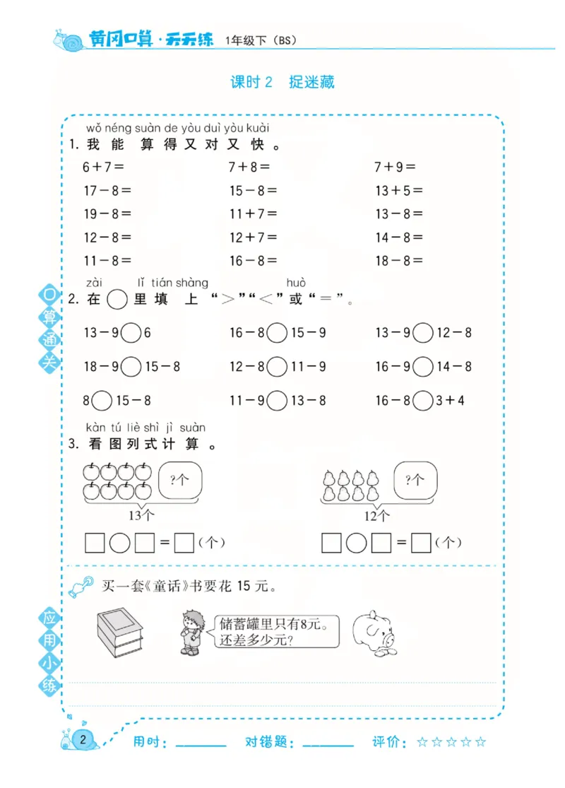 《黄冈口算天天练》数学1年级下册（BS）_一年级上下册资料_小学一年级学习资料-25年更新版_1-04、小学一年级数学下册_1-4-2、练习题、作业、试题、试卷_北师大版_电子册类