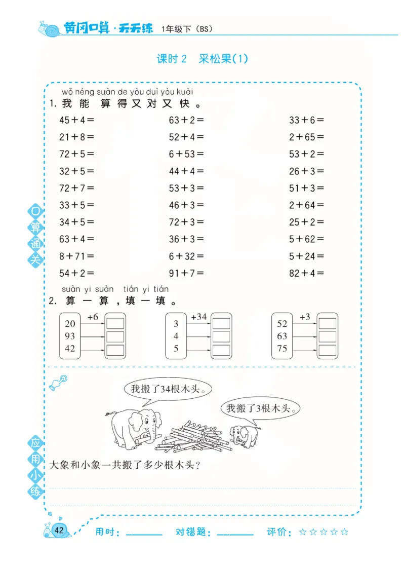 《黄冈口算天天练》数学1年级下册（BS）_一年级上下册资料_小学一年级学习资料-25年更新版_1-04、小学一年级数学下册_1-4-2、练习题、作业、试题、试卷_北师大版_电子册类