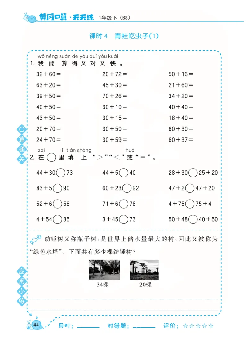 《黄冈口算天天练》数学1年级下册（BS）_一年级上下册资料_小学一年级学习资料-25年更新版_1-04、小学一年级数学下册_1-4-2、练习题、作业、试题、试卷_北师大版_电子册类