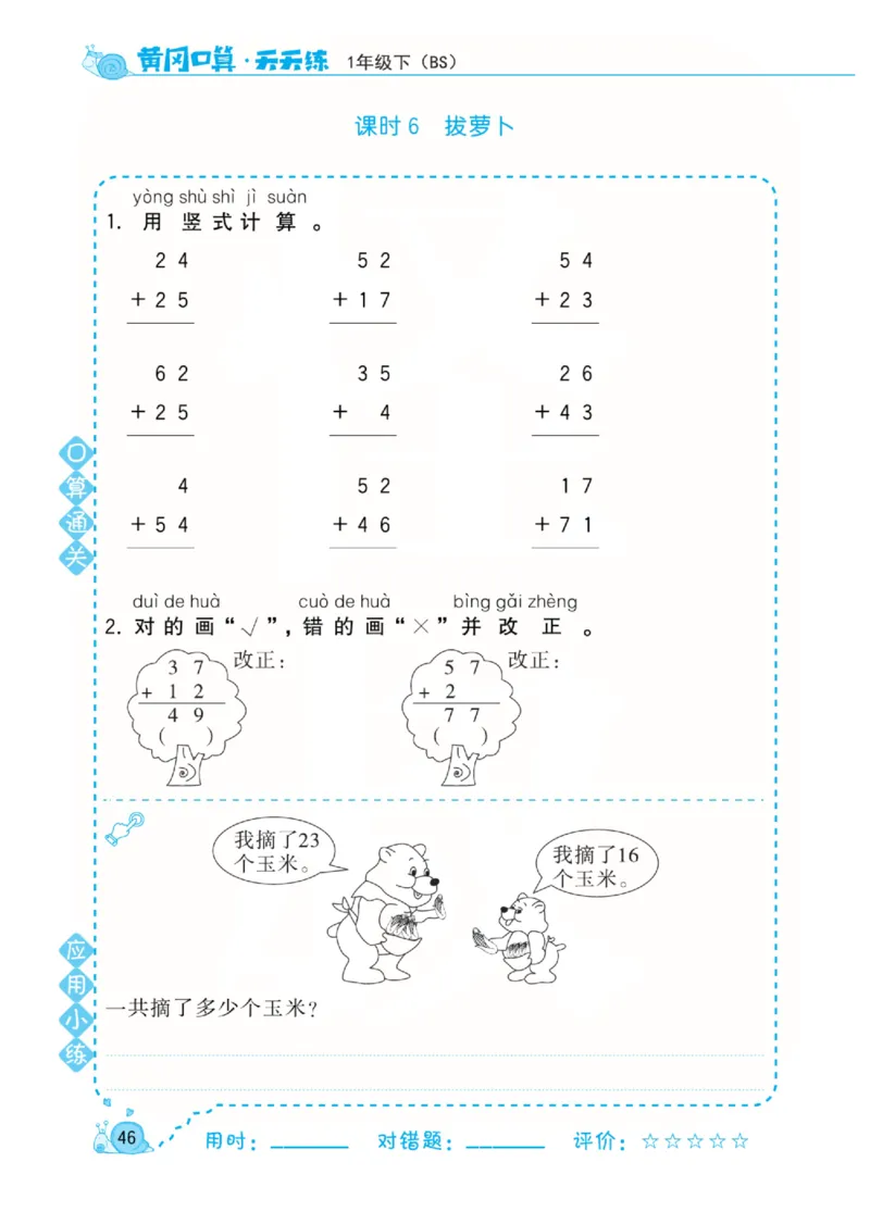 《黄冈口算天天练》数学1年级下册（BS）_一年级上下册资料_小学一年级学习资料-25年更新版_1-04、小学一年级数学下册_1-4-2、练习题、作业、试题、试卷_北师大版_电子册类