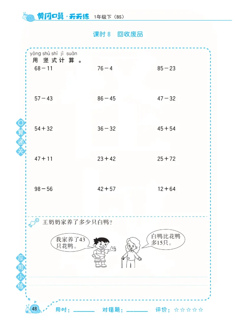 《黄冈口算天天练》数学1年级下册（BS）_一年级上下册资料_小学一年级学习资料-25年更新版_1-04、小学一年级数学下册_1-4-2、练习题、作业、试题、试卷_北师大版_电子册类