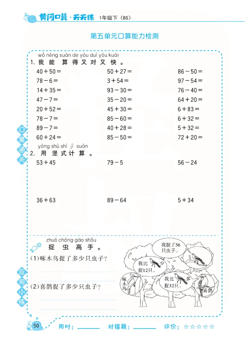 《黄冈口算天天练》数学1年级下册（BS）_一年级上下册资料_小学一年级学习资料-25年更新版_1-04、小学一年级数学下册_1-4-2、练习题、作业、试题、试卷_北师大版_电子册类