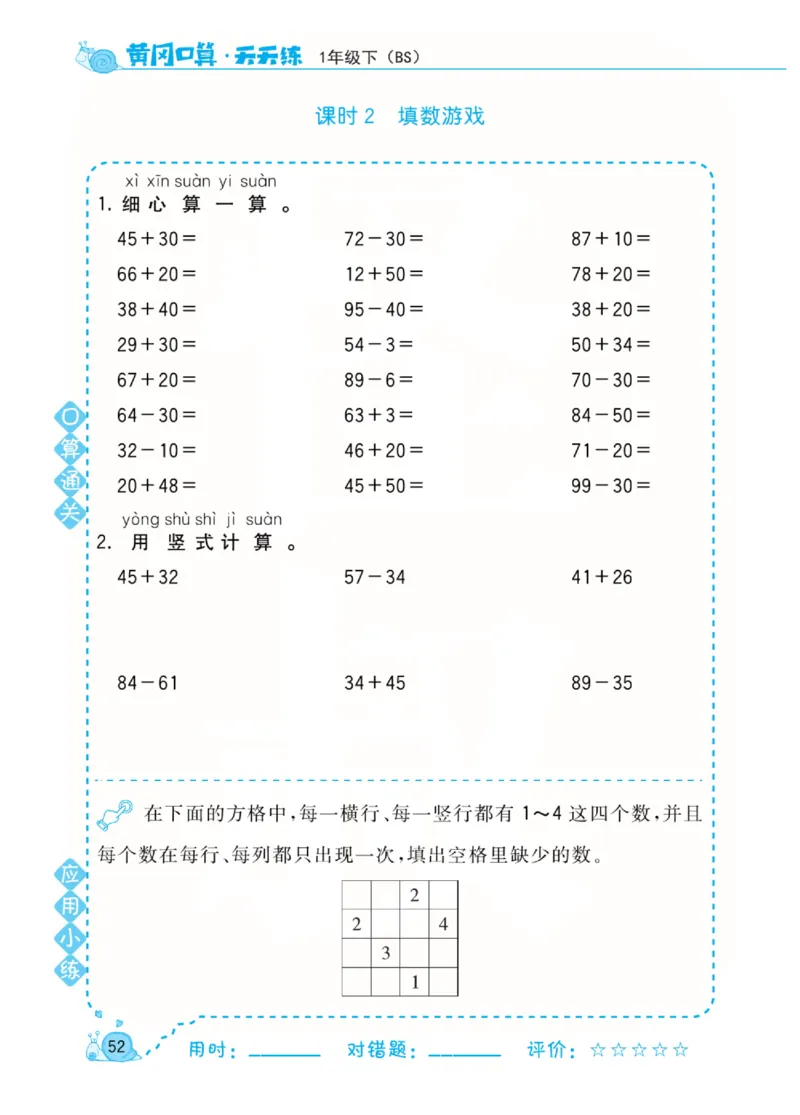 《黄冈口算天天练》数学1年级下册（BS）_一年级上下册资料_小学一年级学习资料-25年更新版_1-04、小学一年级数学下册_1-4-2、练习题、作业、试题、试卷_北师大版_电子册类