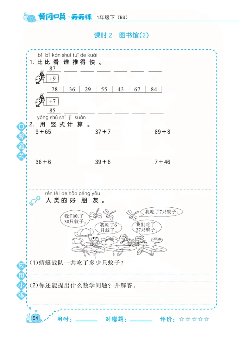 《黄冈口算天天练》数学1年级下册（BS）_一年级上下册资料_小学一年级学习资料-25年更新版_1-04、小学一年级数学下册_1-4-2、练习题、作业、试题、试卷_北师大版_电子册类