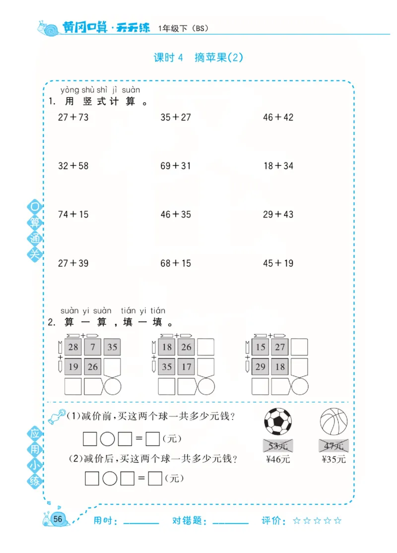 《黄冈口算天天练》数学1年级下册（BS）_一年级上下册资料_小学一年级学习资料-25年更新版_1-04、小学一年级数学下册_1-4-2、练习题、作业、试题、试卷_北师大版_电子册类