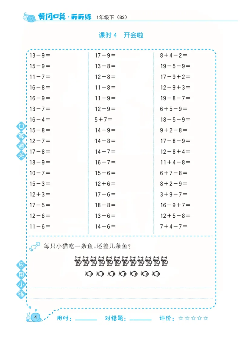 《黄冈口算天天练》数学1年级下册（BS）_一年级上下册资料_小学一年级学习资料-25年更新版_1-04、小学一年级数学下册_1-4-2、练习题、作业、试题、试卷_北师大版_电子册类