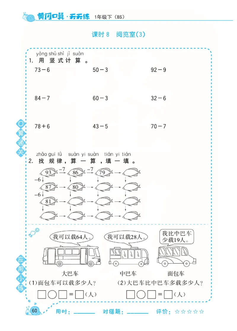 《黄冈口算天天练》数学1年级下册（BS）_一年级上下册资料_小学一年级学习资料-25年更新版_1-04、小学一年级数学下册_1-4-2、练习题、作业、试题、试卷_北师大版_电子册类