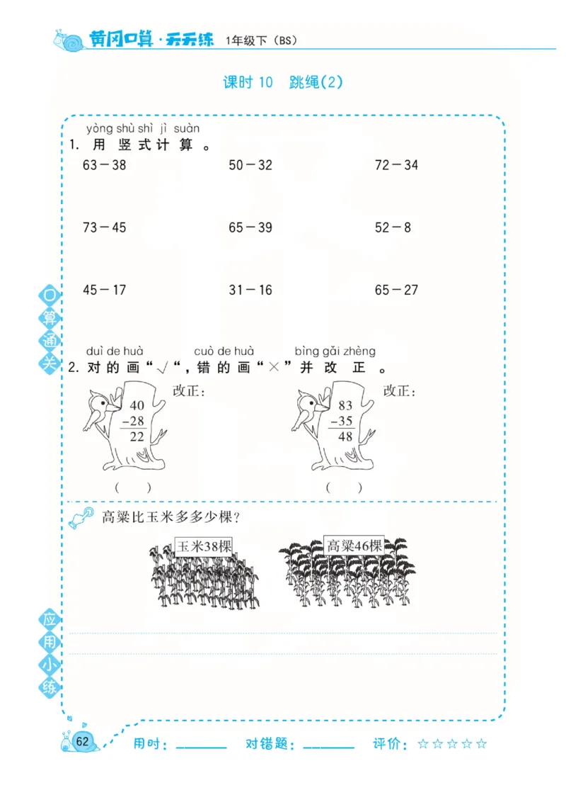 《黄冈口算天天练》数学1年级下册（BS）_一年级上下册资料_小学一年级学习资料-25年更新版_1-04、小学一年级数学下册_1-4-2、练习题、作业、试题、试卷_北师大版_电子册类
