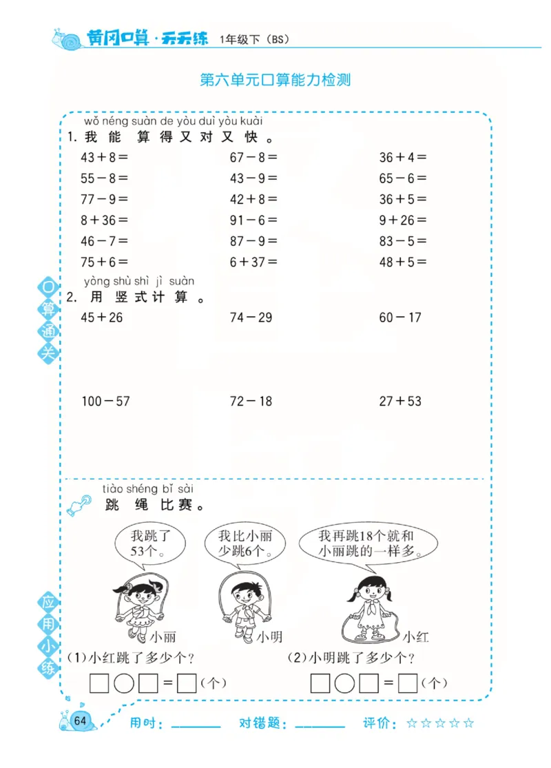 《黄冈口算天天练》数学1年级下册（BS）_一年级上下册资料_小学一年级学习资料-25年更新版_1-04、小学一年级数学下册_1-4-2、练习题、作业、试题、试卷_北师大版_电子册类