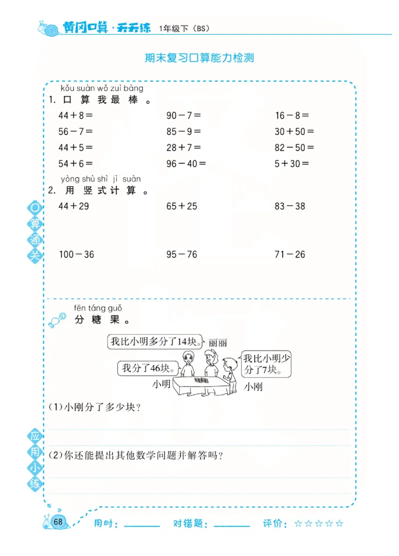 《黄冈口算天天练》数学1年级下册（BS）_一年级上下册资料_小学一年级学习资料-25年更新版_1-04、小学一年级数学下册_1-4-2、练习题、作业、试题、试卷_北师大版_电子册类