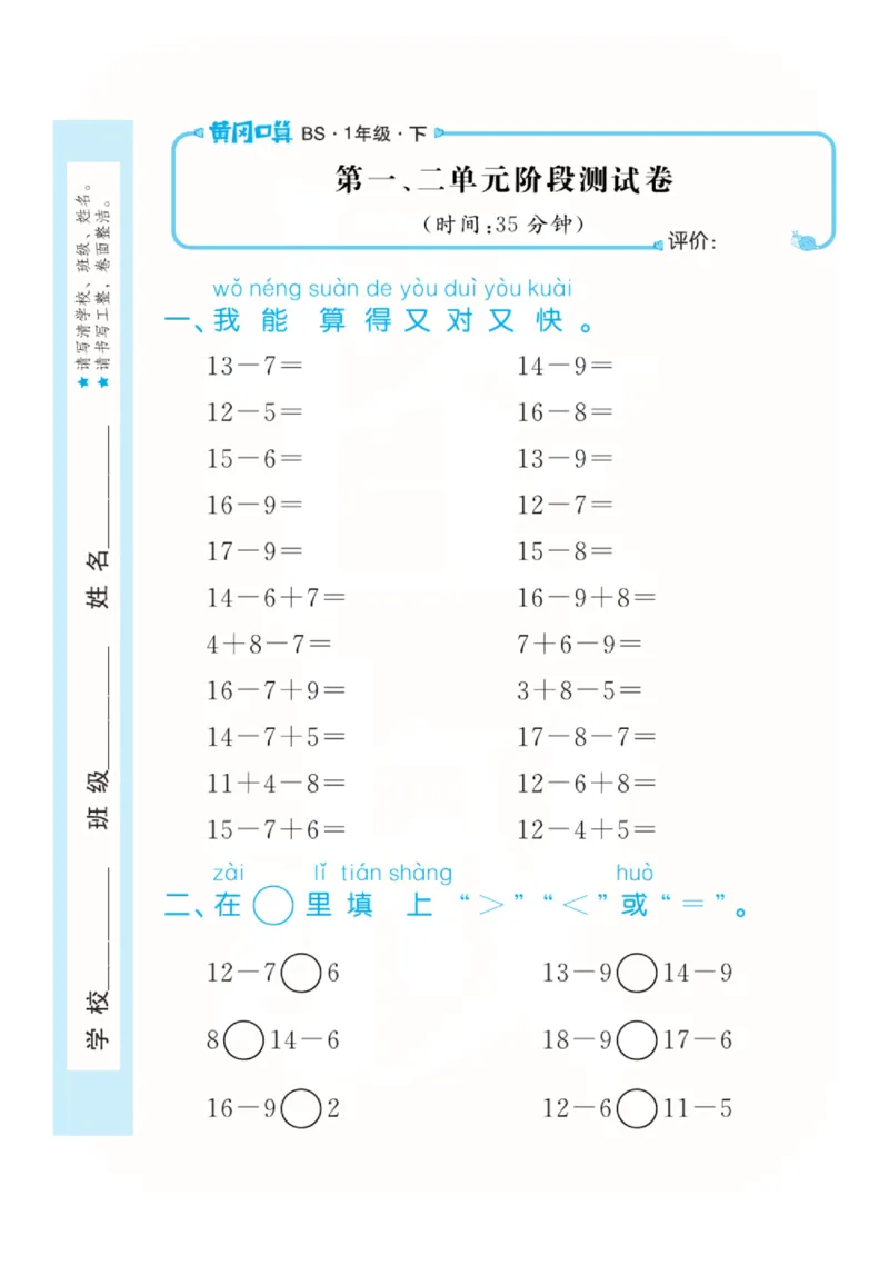 《黄冈口算天天练》数学1年级下册（BS）_一年级上下册资料_小学一年级学习资料-25年更新版_1-04、小学一年级数学下册_1-4-2、练习题、作业、试题、试卷_北师大版_电子册类