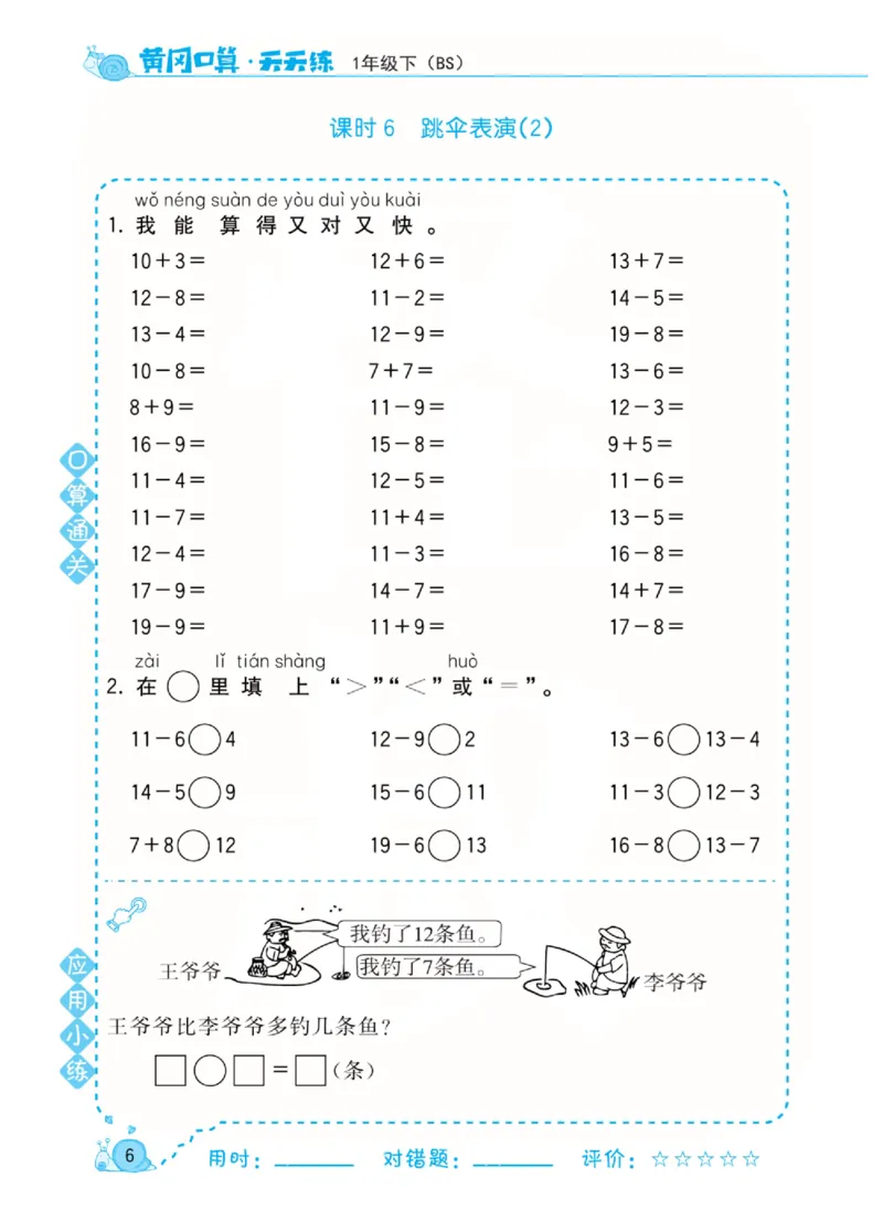 《黄冈口算天天练》数学1年级下册（BS）_一年级上下册资料_小学一年级学习资料-25年更新版_1-04、小学一年级数学下册_1-4-2、练习题、作业、试题、试卷_北师大版_电子册类