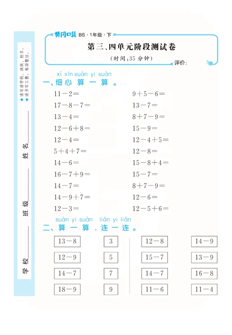 《黄冈口算天天练》数学1年级下册（BS）_一年级上下册资料_小学一年级学习资料-25年更新版_1-04、小学一年级数学下册_1-4-2、练习题、作业、试题、试卷_北师大版_电子册类