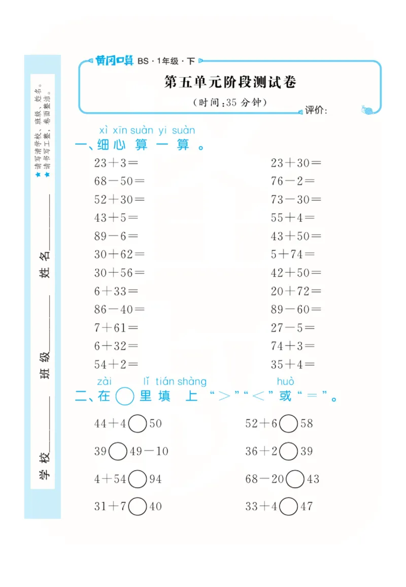 《黄冈口算天天练》数学1年级下册（BS）_一年级上下册资料_小学一年级学习资料-25年更新版_1-04、小学一年级数学下册_1-4-2、练习题、作业、试题、试卷_北师大版_电子册类