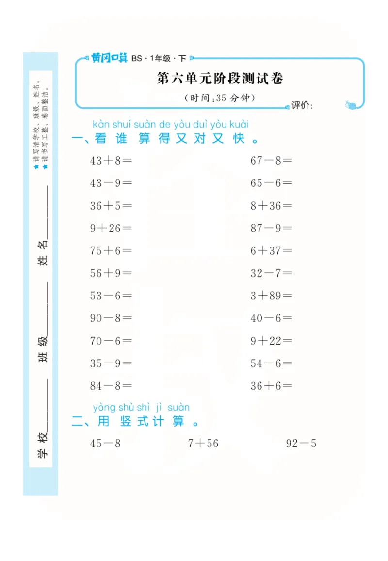 《黄冈口算天天练》数学1年级下册（BS）_一年级上下册资料_小学一年级学习资料-25年更新版_1-04、小学一年级数学下册_1-4-2、练习题、作业、试题、试卷_北师大版_电子册类