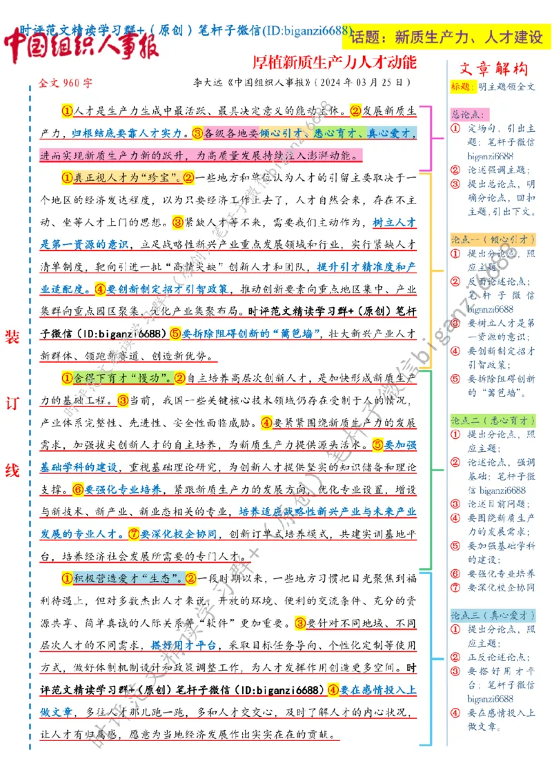 0328---标注白-厚植新质生产力人才动能_2026考公资料_（57）申论材料_00、笔杆子晨读材料_2024笔杆子晨读_笔杆子2024年3月资料（请及时保存，不得用于其他任何用途）