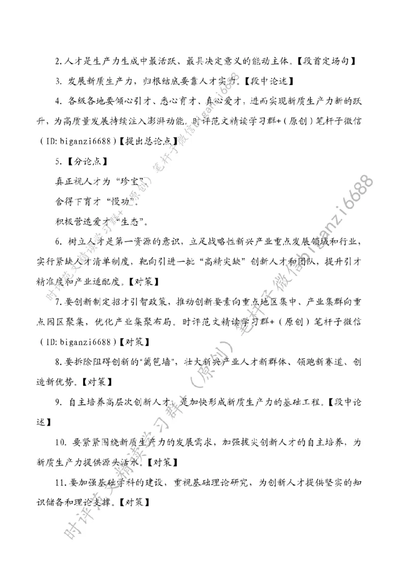 0328---标注白-厚植新质生产力人才动能_2026考公资料_（57）申论材料_00、笔杆子晨读材料_2024笔杆子晨读_笔杆子2024年3月资料（请及时保存，不得用于其他任何用途）