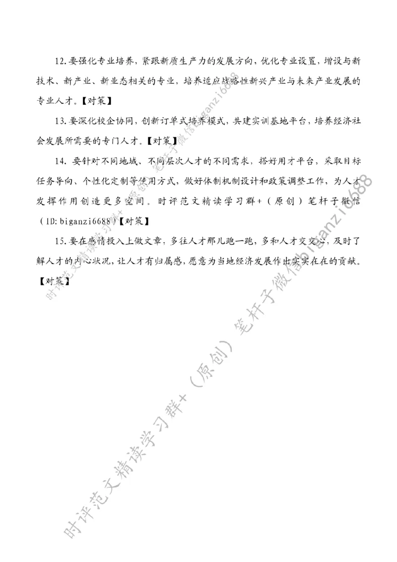 0328---标注白-厚植新质生产力人才动能_2026考公资料_（57）申论材料_00、笔杆子晨读材料_2024笔杆子晨读_笔杆子2024年3月资料（请及时保存，不得用于其他任何用途）