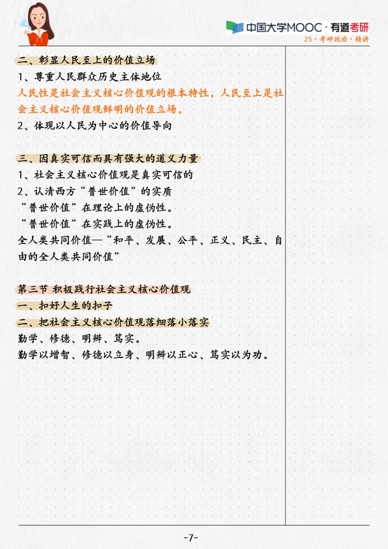 02.姥姥思法02课堂笔记_2026考公资料_（49）政治理论合集_政治理论合集_2025考研政治_04.米鹏_03.精讲_06.思法必学考点精讲（刘亚男）_00.课堂笔记