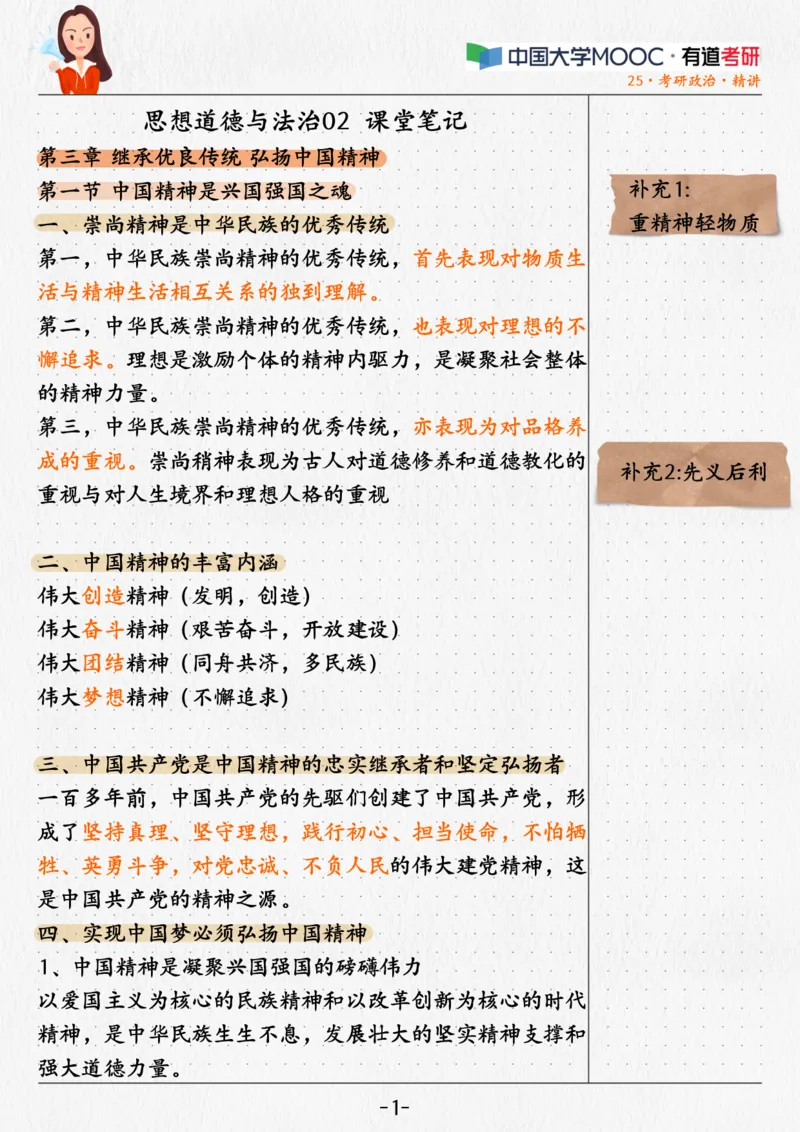 02.姥姥思法02课堂笔记_2026考公资料_（49）政治理论合集_政治理论合集_2025考研政治_04.米鹏_03.精讲_06.思法必学考点精讲（刘亚男）_00.课堂笔记