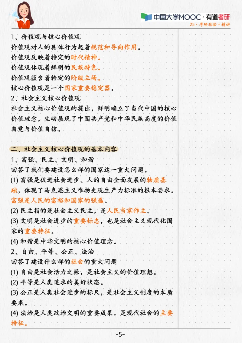 02.姥姥思法02课堂笔记_2026考公资料_（49）政治理论合集_政治理论合集_2025考研政治_04.米鹏_03.精讲_06.思法必学考点精讲（刘亚男）_00.课堂笔记