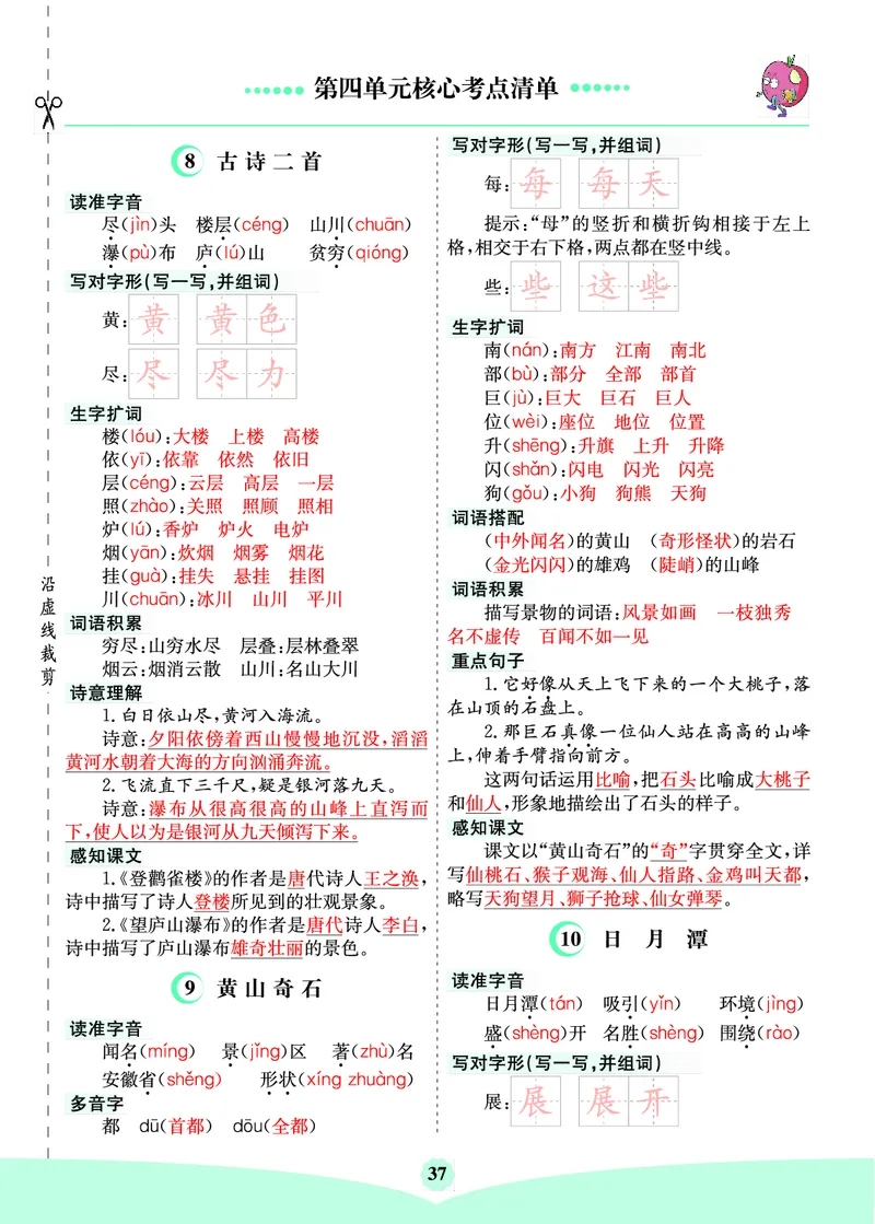 二（上）语文第四单元核心考点清单_二年级上下册资料_小学二年级学习资料-25年更新版_2-01、小学二年级语文上册_2-1-1、复习、知识点、归纳汇总_二（上）语文单元核心考点清单