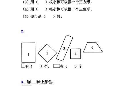 小学一年级下册人教版-单元课后练习题-含答案-2.1认识图形（二）_一年级上下册资料_小学一年级学习资料-25年更新版_1-04、小学一年级数学下册_1-4-2、练习题、作业、试题、试卷_人教版