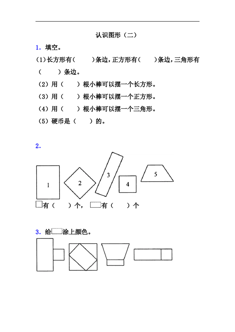 小学一年级下册人教版-单元课后练习题-含答案-2.1认识图形（二）_一年级上下册资料_小学一年级学习资料-25年更新版_1-04、小学一年级数学下册_1-4-2、练习题、作业、试题、试卷_人教版