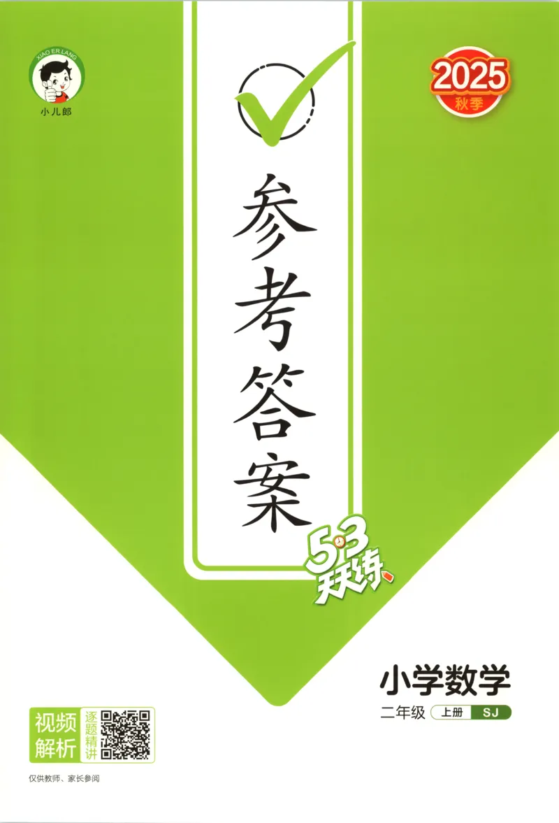 二年级数学上册苏教版25秋《53天天练》答案_25秋小学语数英习题试卷_数学_苏教版_1-6年级数学上册苏教版25秋《53天天练》_二年级数学上册苏教版25秋《53天天练》