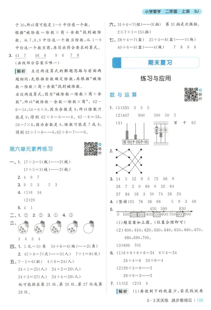 二年级数学上册苏教版25秋《53天天练》答案_25秋小学语数英习题试卷_数学_苏教版_1-6年级数学上册苏教版25秋《53天天练》_二年级数学上册苏教版25秋《53天天练》