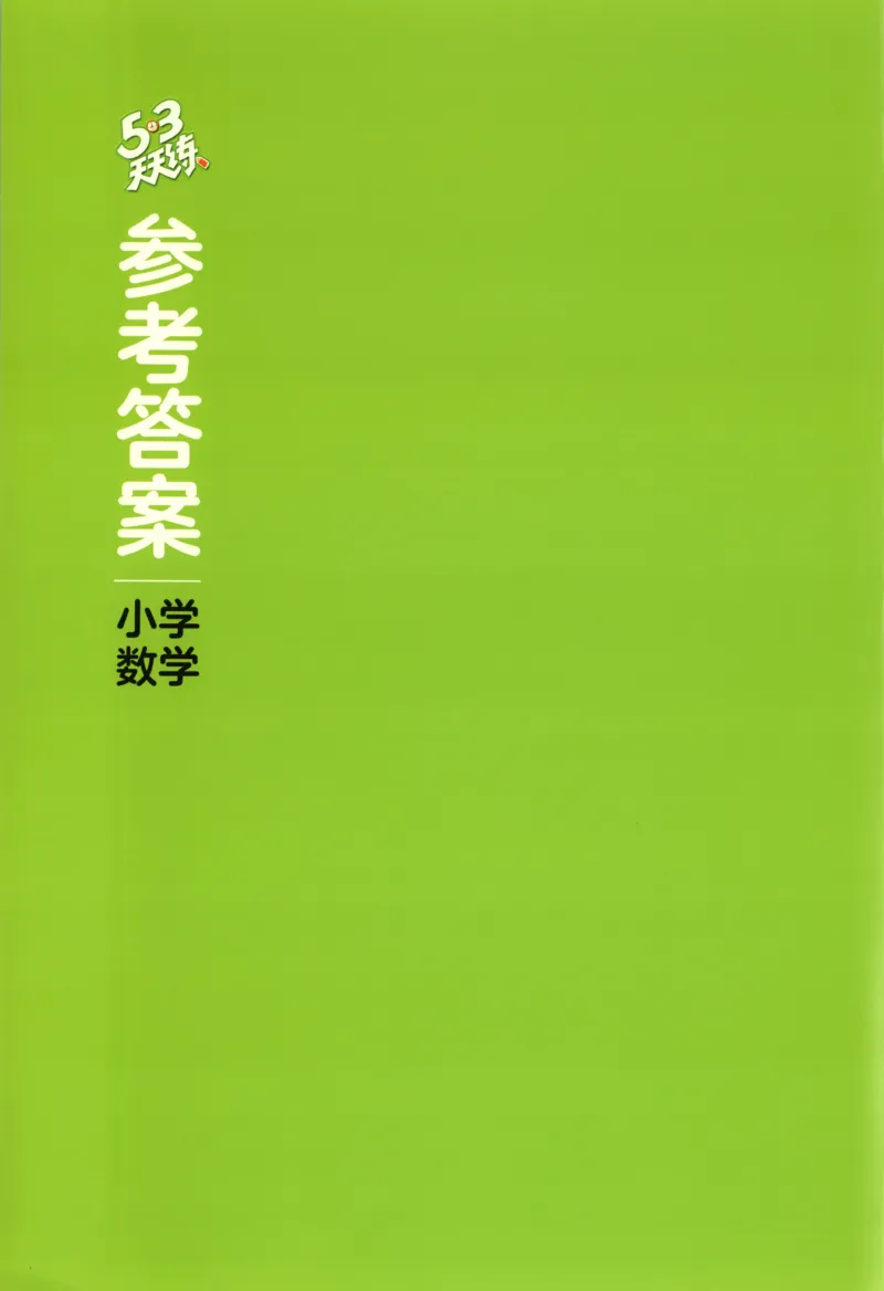 二年级数学上册苏教版25秋《53天天练》答案_25秋小学语数英习题试卷_数学_苏教版_1-6年级数学上册苏教版25秋《53天天练》_二年级数学上册苏教版25秋《53天天练》